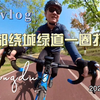 骑行vlog | 成都绕城绿道一圈100公里骑完了猜猜我用了多少时间？ | 公路车骑行