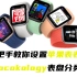 Apple Watch如何设置表盘 | 附Clocokology表盘分类合集