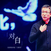 对白:白岩松谈佛系青年