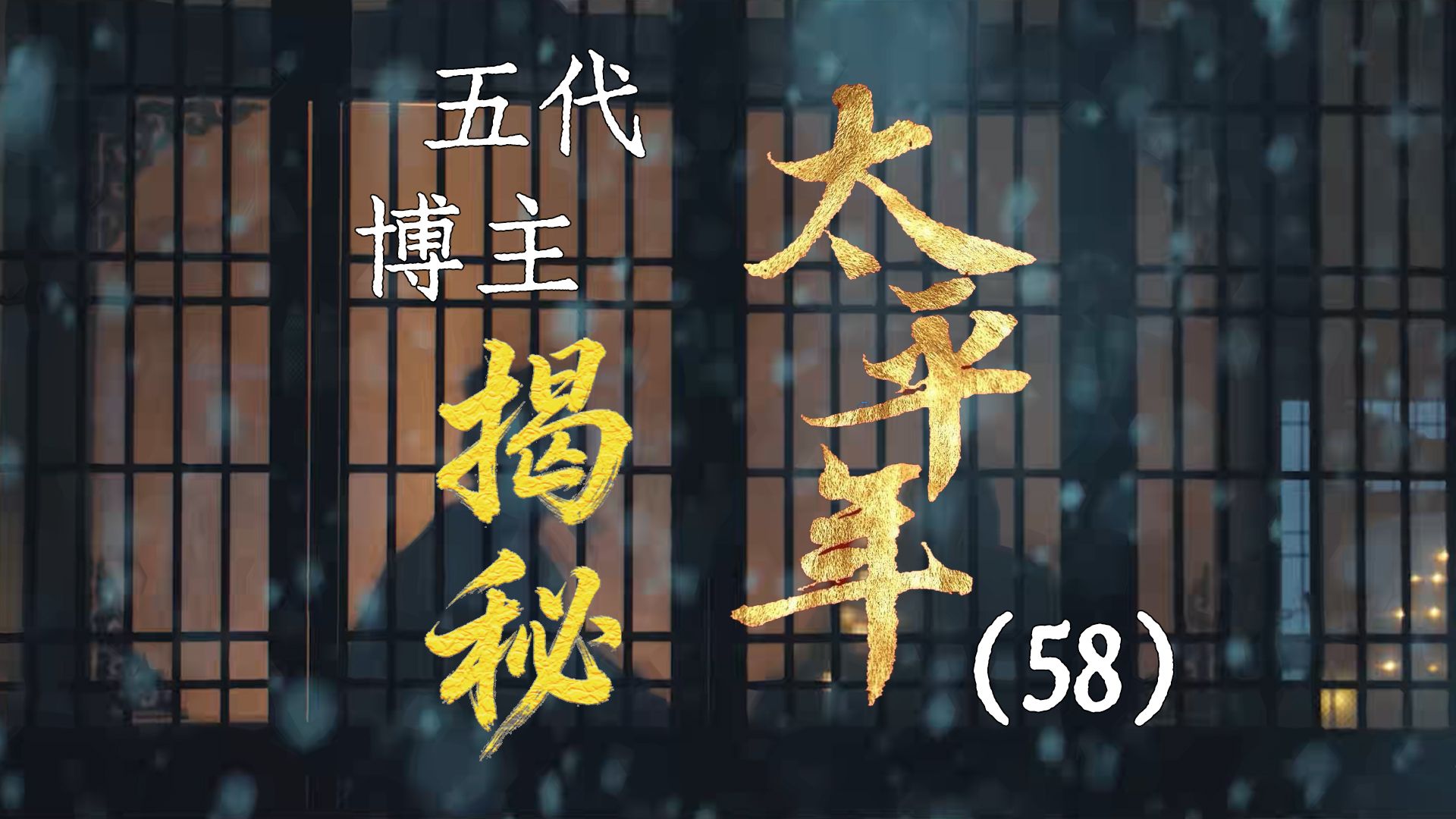 用五代UP主的视角打开《太平年》【58】烛影斧声