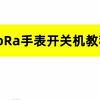 LoRa手表开机和关机教程