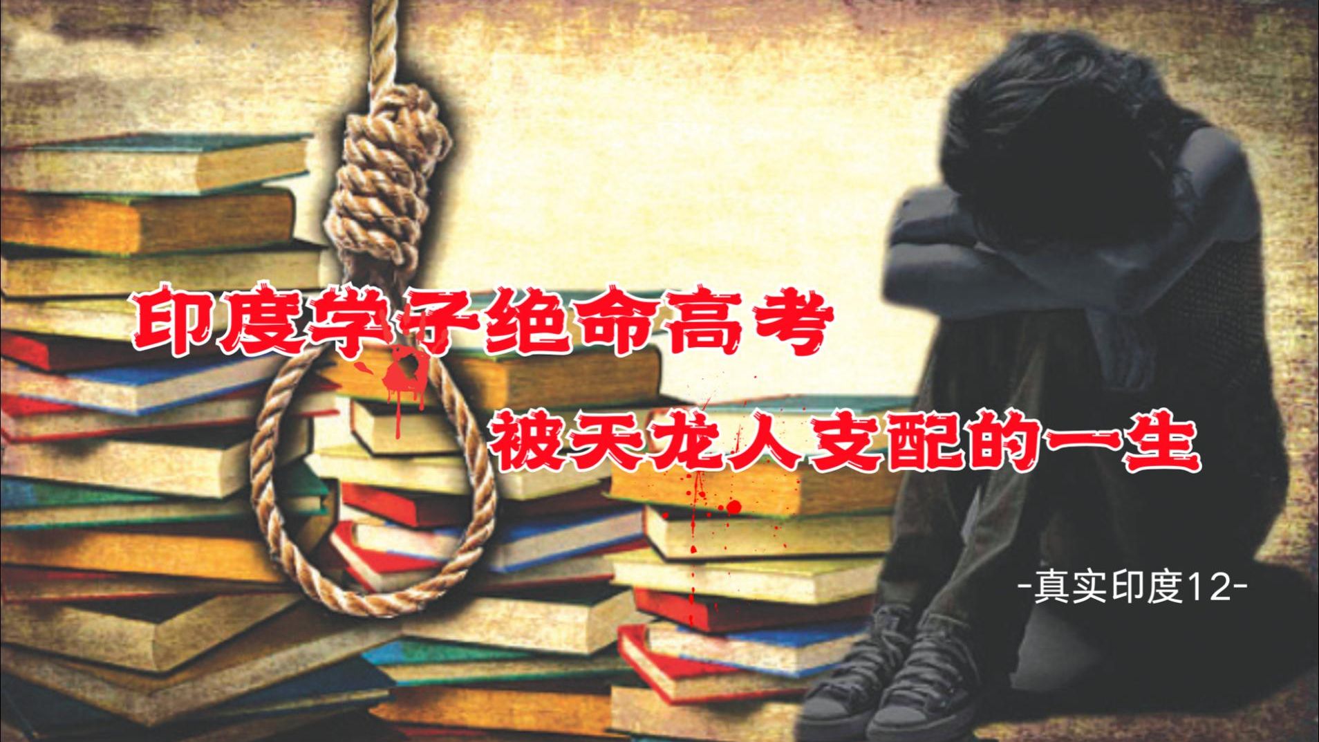 真实印度系列12：印度农村高考生悲惨的一生，寒门怎敢出贵子！