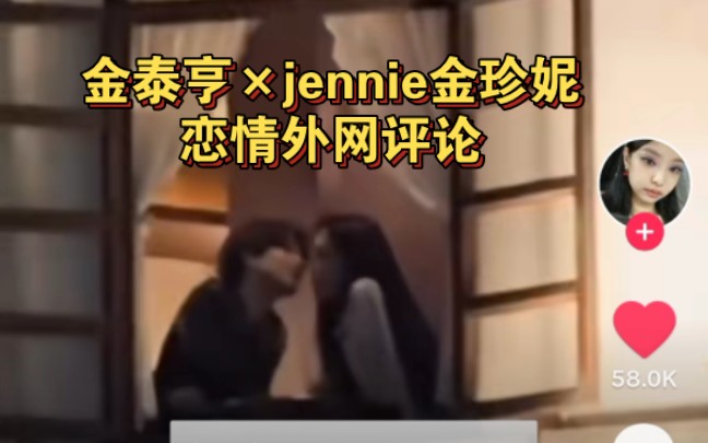 金泰亨和jennie恋情外网评论