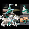 雕蜡进阶-滴蜡技法