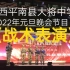 广西平南县大将中学2022元旦晚会——《战术表演》