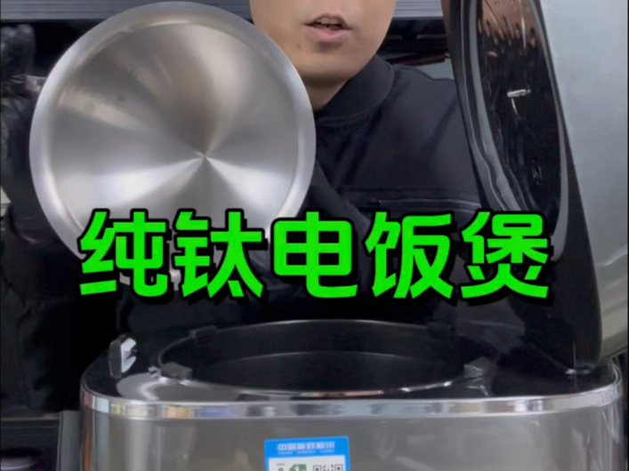 纯钛电饭煲