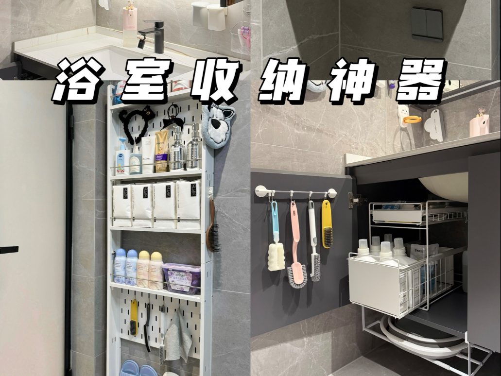事半功倍的浴室收纳 | 不走弯路直接抄作业！