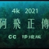 4k 2021《阿飞正传》cc修复版混剪+结尾画旭仔曼波舞海报#张国荣