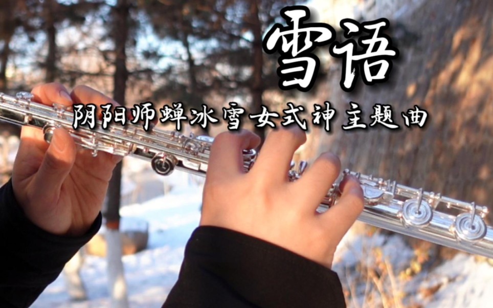 【阴阳师/长笛】《雪语》| 蝉冰雪女 | 暖雪融冬 春深几许 | TOMO | 枫林演奏