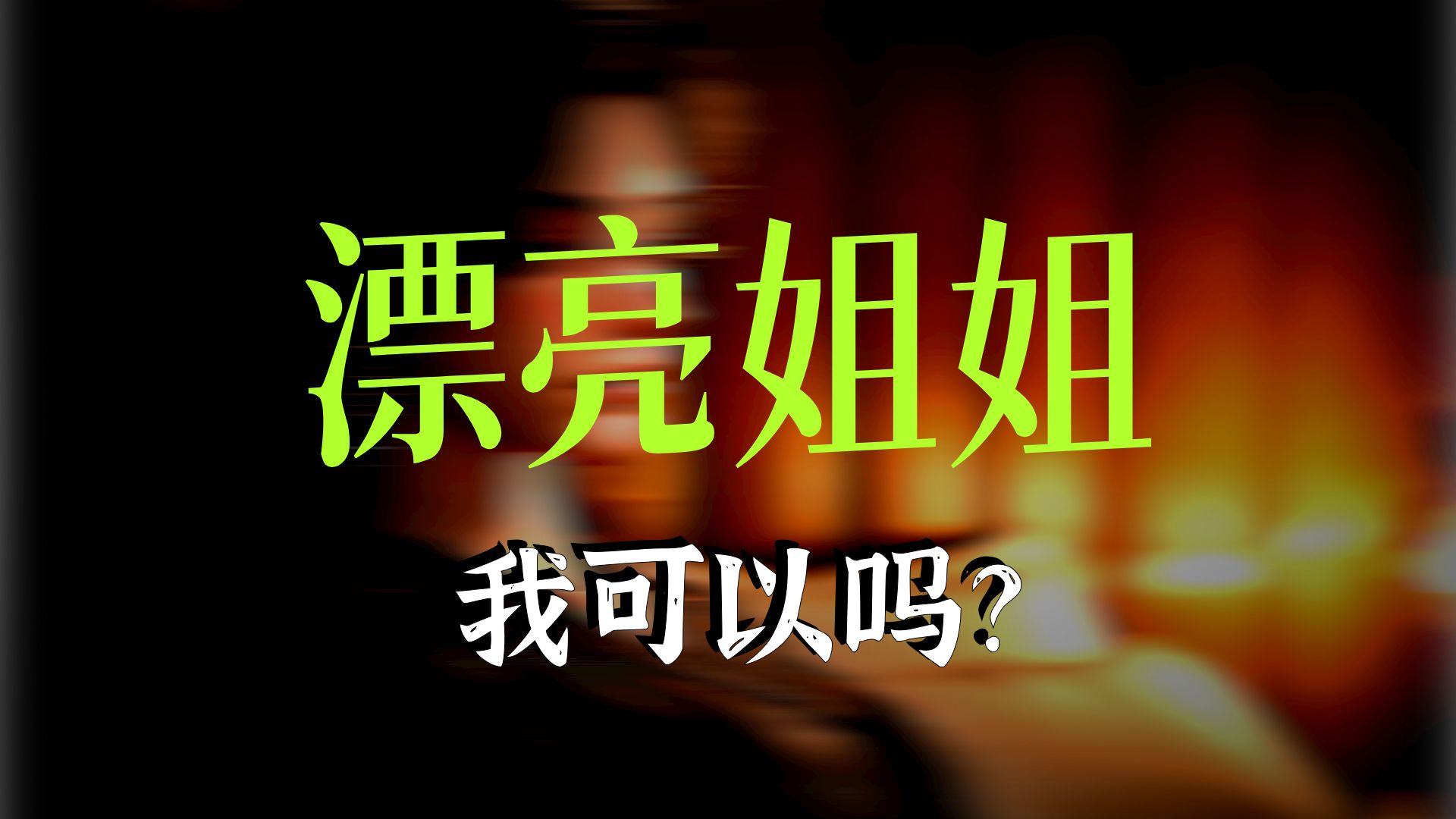 第5集《千金垂爱》大姐，不要神出鬼没的好不好！