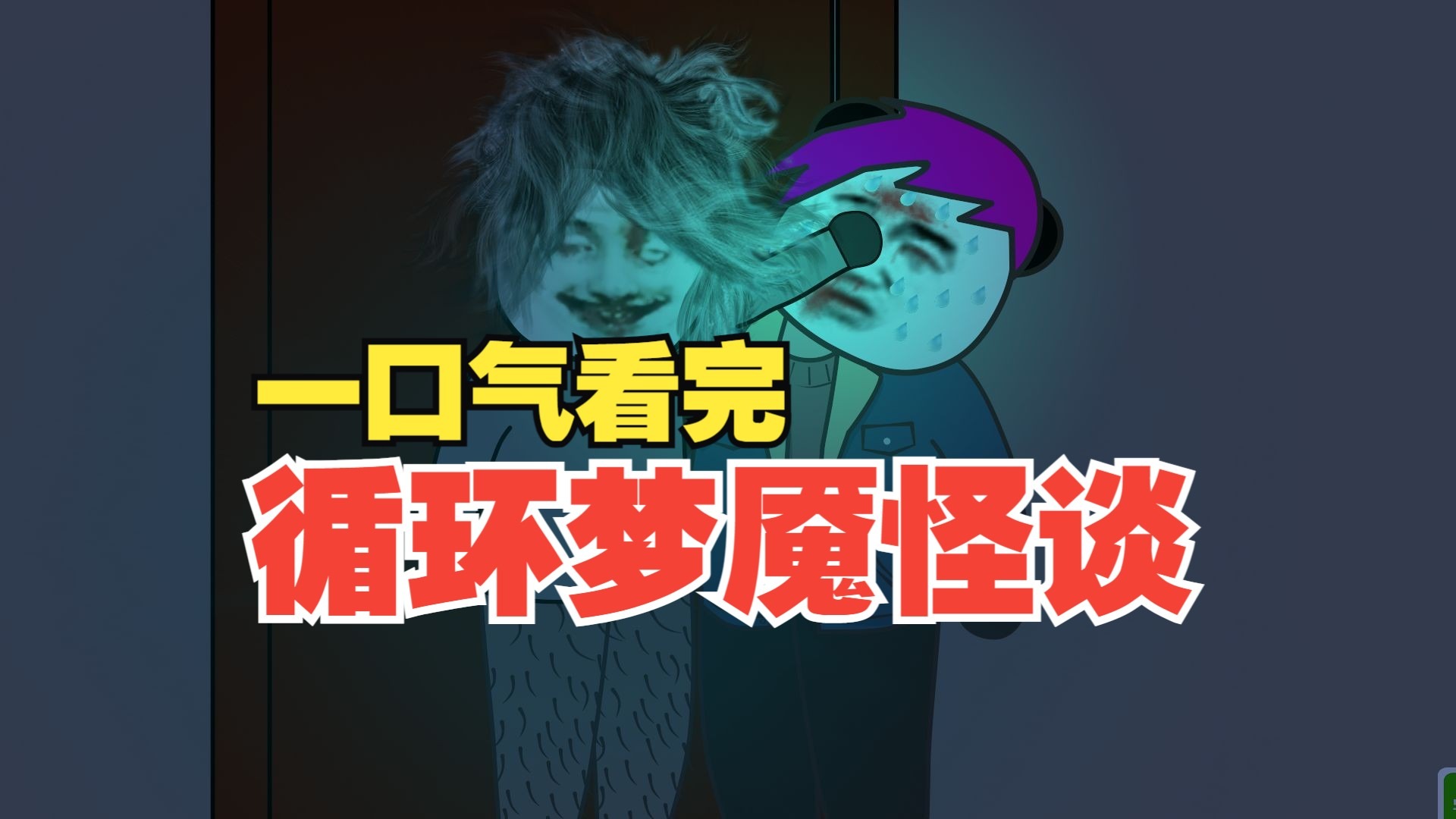 一口气看完《循环梦魇怪谈》全集