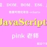 黑马程序员pink老师前端入门视频教程JavaScript基础语法-dom/bom-es6-jQuery-数据可视化ec