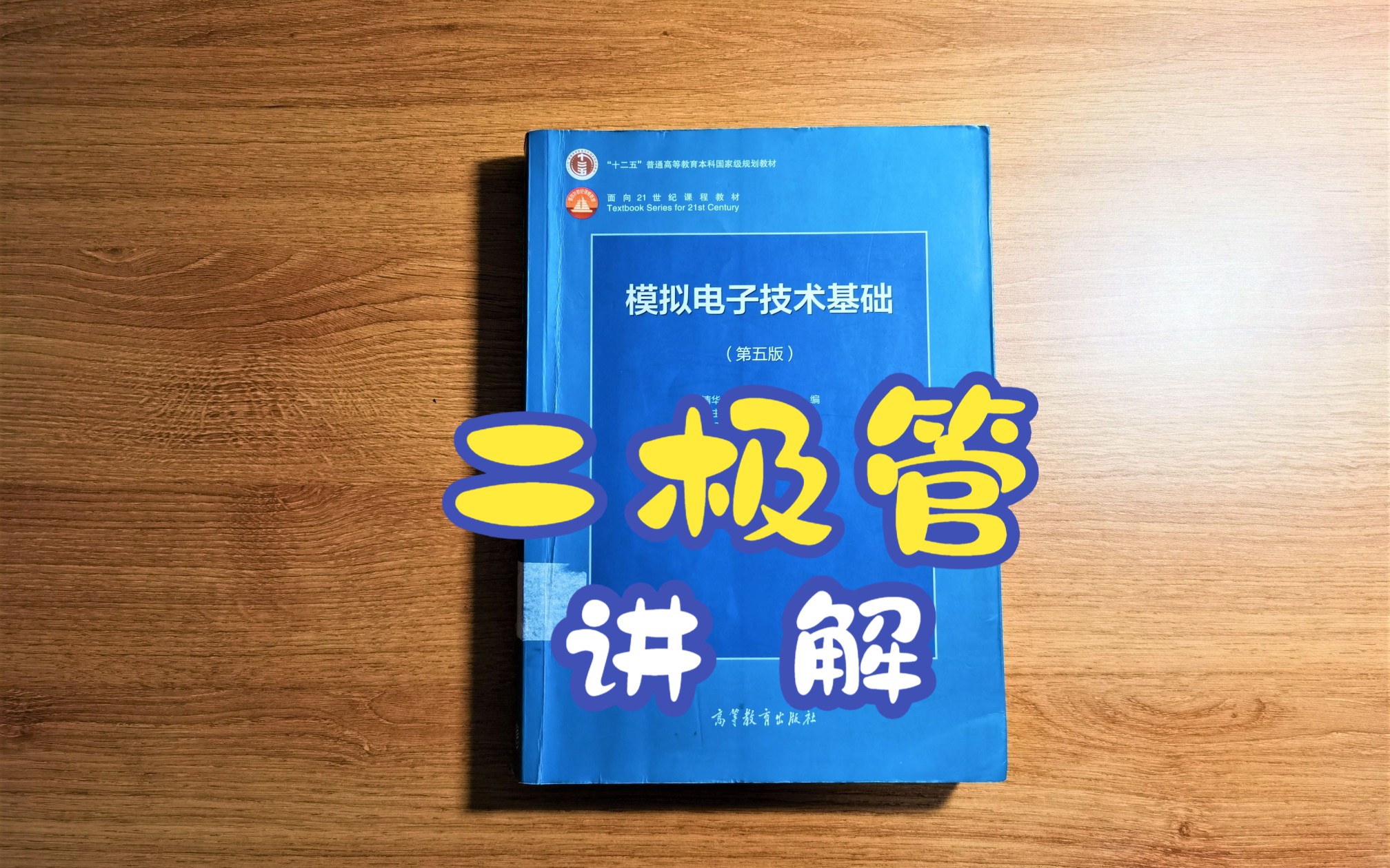 【模电速通2】二极管