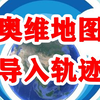 如何导入奥维轨迹