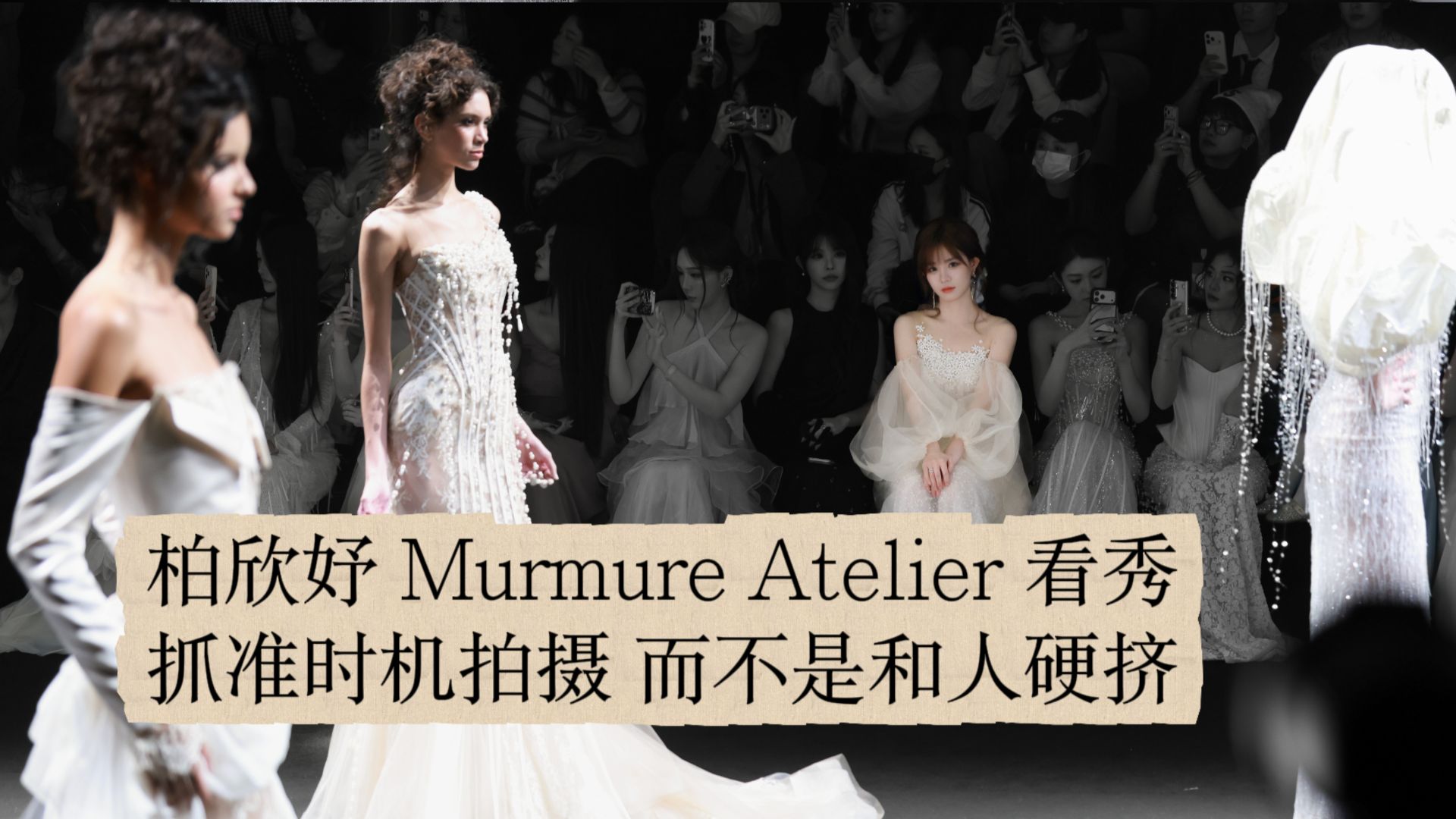 Active Station Brother's Vlog | March 30, 2026: Bai Xinyu Attends the Murmure Atelier Show at Shanghai Fashion Week | Timing Is More Important Than Fighting for a Spot