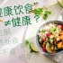 【恰饭字幕组】为什么健康饮食会让你不健康