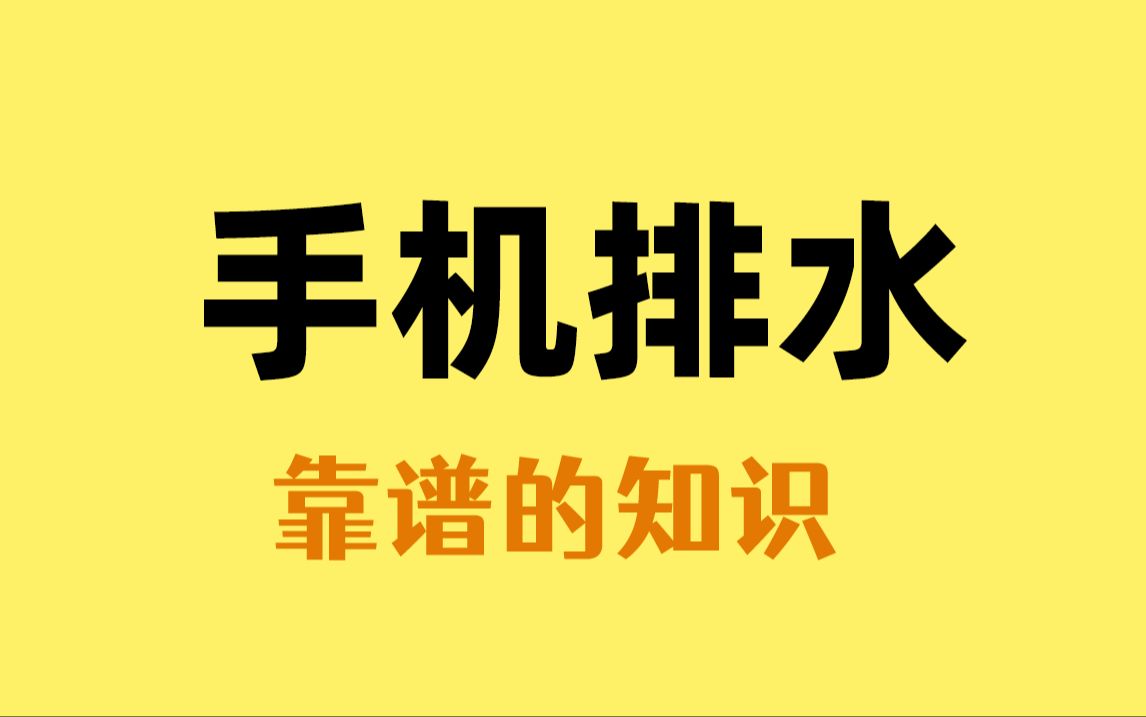 手机进水不要慌，一招教你手机排水