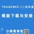 ThinkCMF5.1-模版的下载与安装