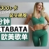 【Olivia Lawson*欧美歌单】30分钟腰腹TABATA训练|瘦腰|消耗300+卡|全程站立}TikTok热歌(