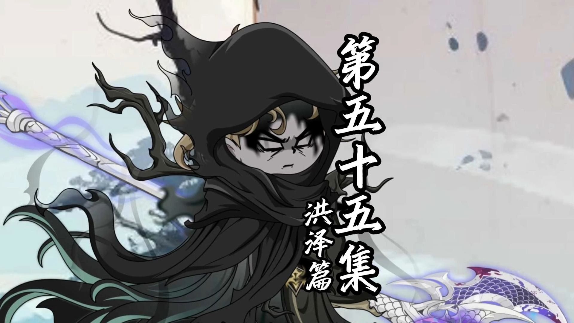 伏魔觅长生 洪泽篇 第五十五集 劫婚