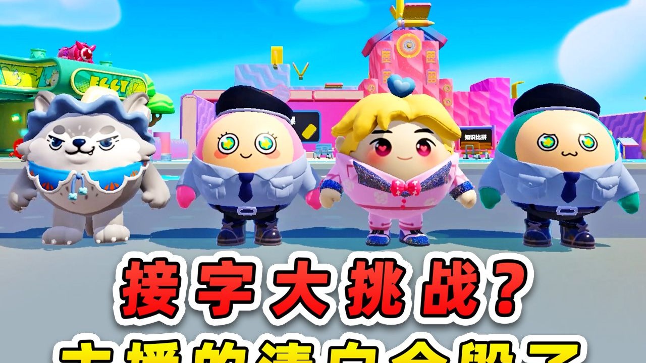 蛋仔派对：接字大挑战？蛋仔主播的清白，被毁的一塌糊涂！