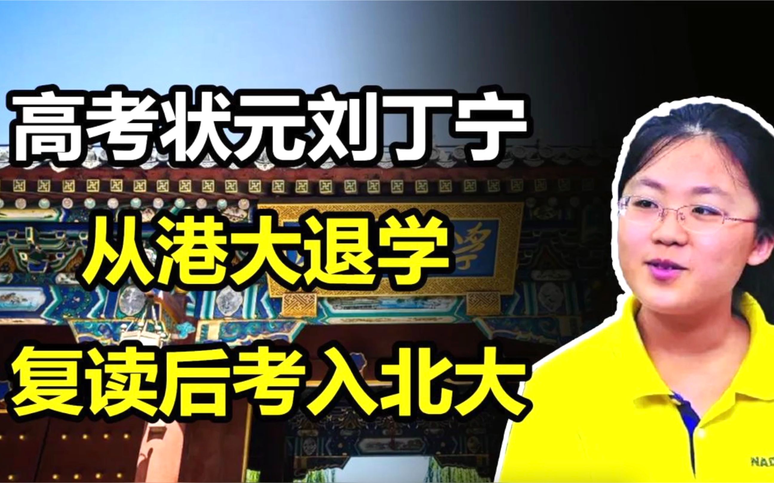 8年前,从港大退学再考北大的辽宁文科状元刘丁宁,如今怎样了?哔哩哔哩bilibili