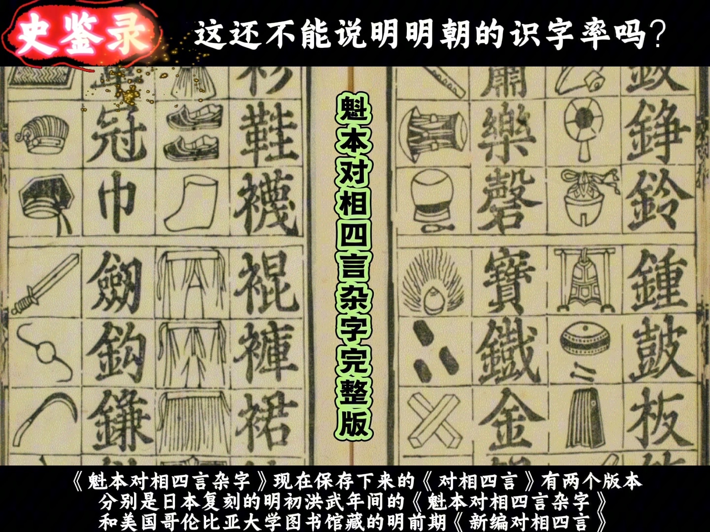 洪武年间的少儿启蒙读物，体现出了明朝的识字率
