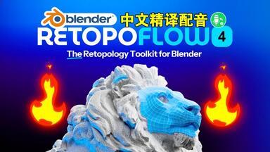 重磅更新！blender<em class="keyword">插件</em>中文 Retopoflow 4.0.7 高质量<em class="keyword">重拓扑</em>模型手动布线建模<em class="keyword">拓扑</em>神器