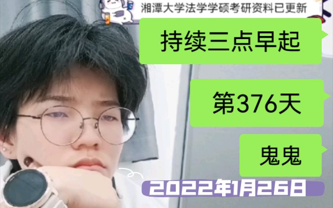 持续三点早起第376天的鬼鬼-20220126