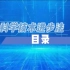 《中华人民共和国科学技术进步法》 目录