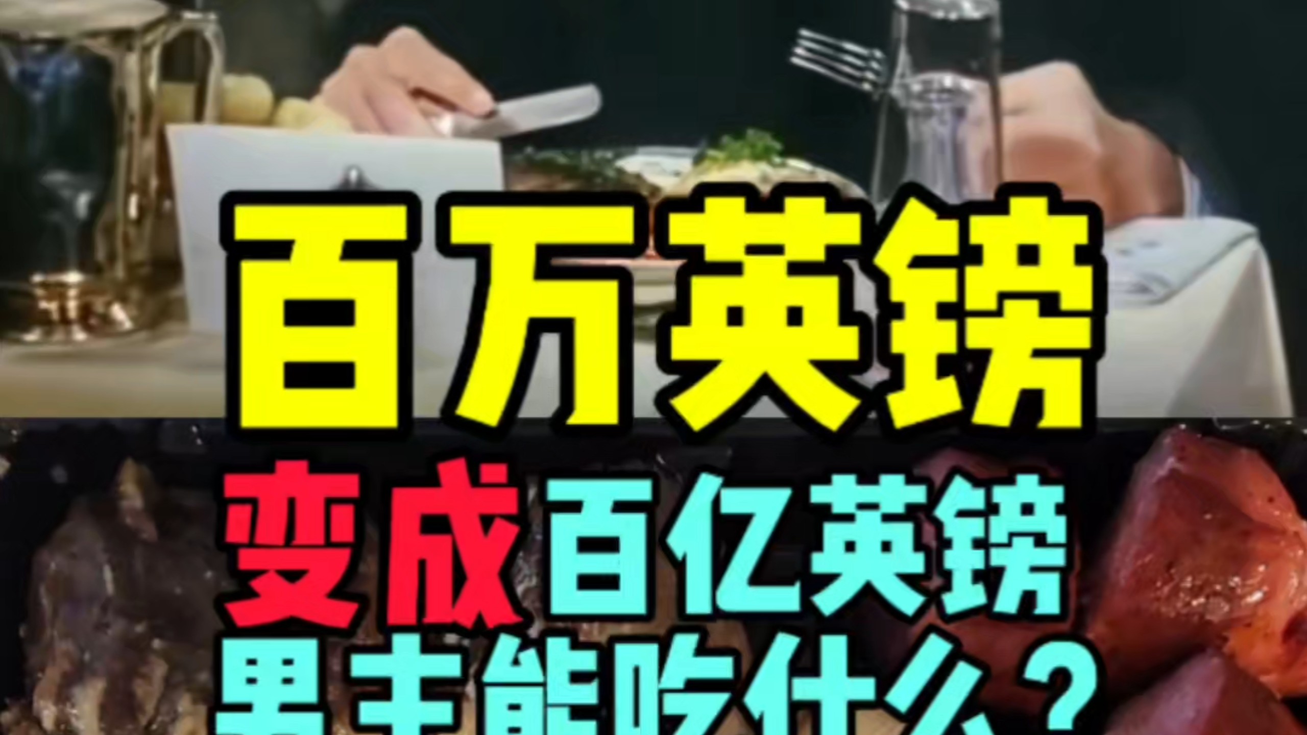 百万英镑变成百亿英镑会怎么样？