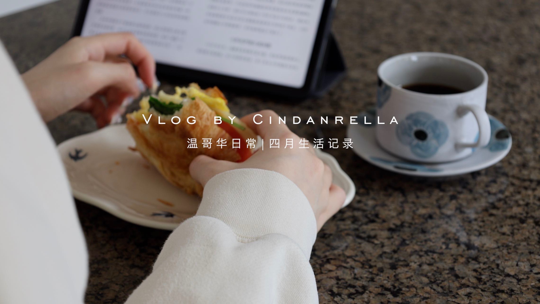 Vlog | 四月生活记录 | 职场人日常吃吃喝喝 | 早餐 | 咖啡 | 阅读 | 感冒休息日 | 酒吧踩雷 | 米一西餐 | Cindanrella