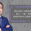 国企深化三项制度改革、建立“三能”机制，好政策为什么没有好效果