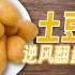 【鬼谷闲谈】土豆：从剧毒块茎到未来主粮