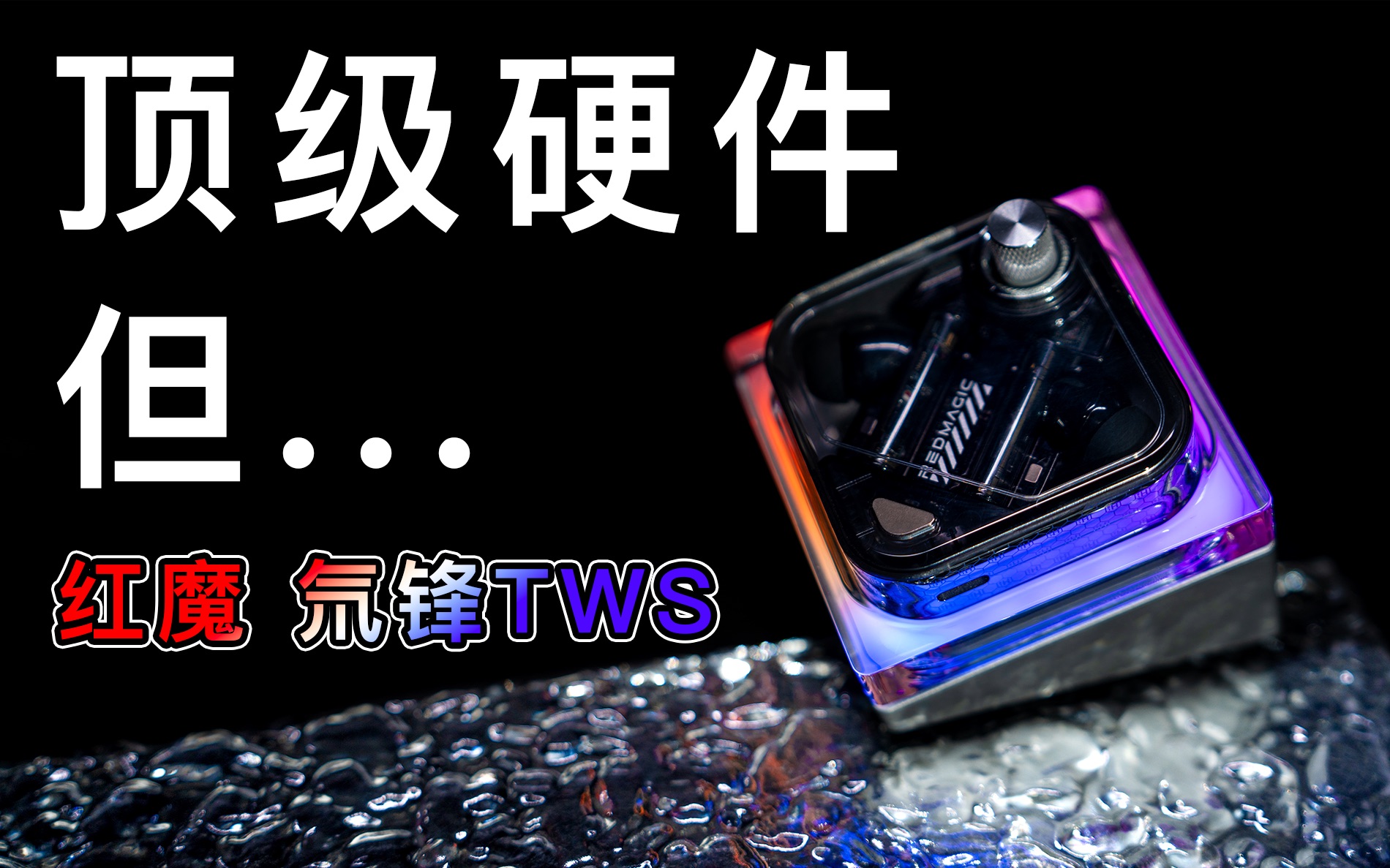 0延迟游戏耳机?红魔氘锋电竞TWS无线蓝牙耳机开箱评测 对比 索尼XM5降噪豆 弱水时砂Earfree i3