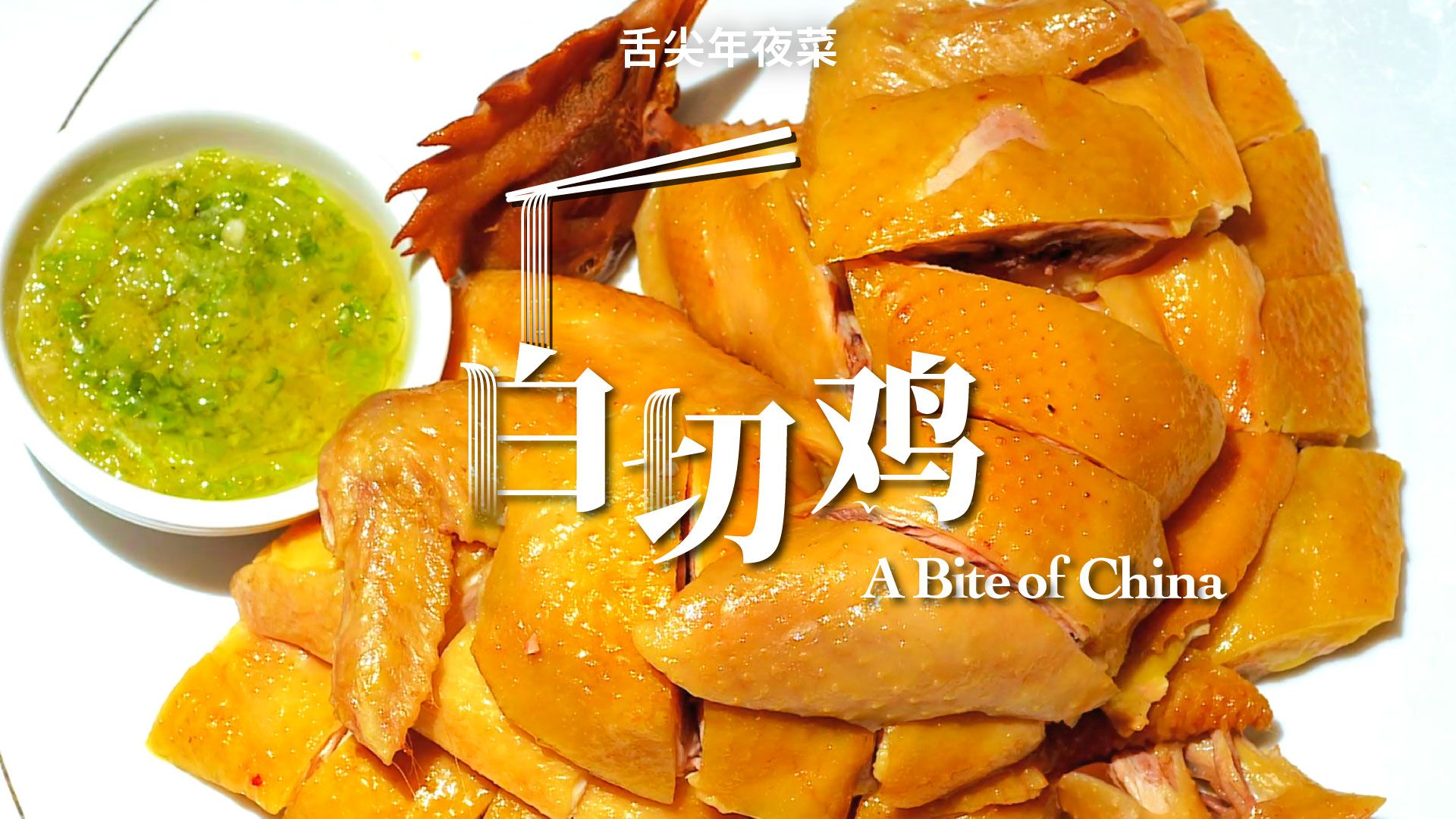 各省携年夜饭申请出战，独具特色的传统粤菜白切鸡，肉质嫩滑鲜美，是广东人年夜饭不可缺少的一道美食。