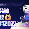 【年度报告】浆果儿吖的2021时光机