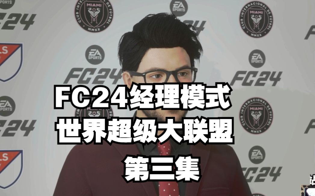 【FC24】赵嗨经理模式 世界超级大联盟 第3集