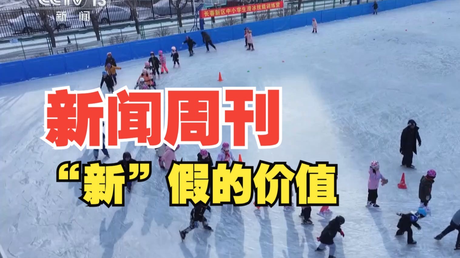 新闻周刊 |“新”假的价值