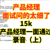 产品经理面试问的太细了，15k产品经理一面通过录音（上