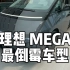 过往被黑的车型其实很多，解读理想MEGA这次为何如此倒霉 #理想mega #理想汽车 #豪华商务车