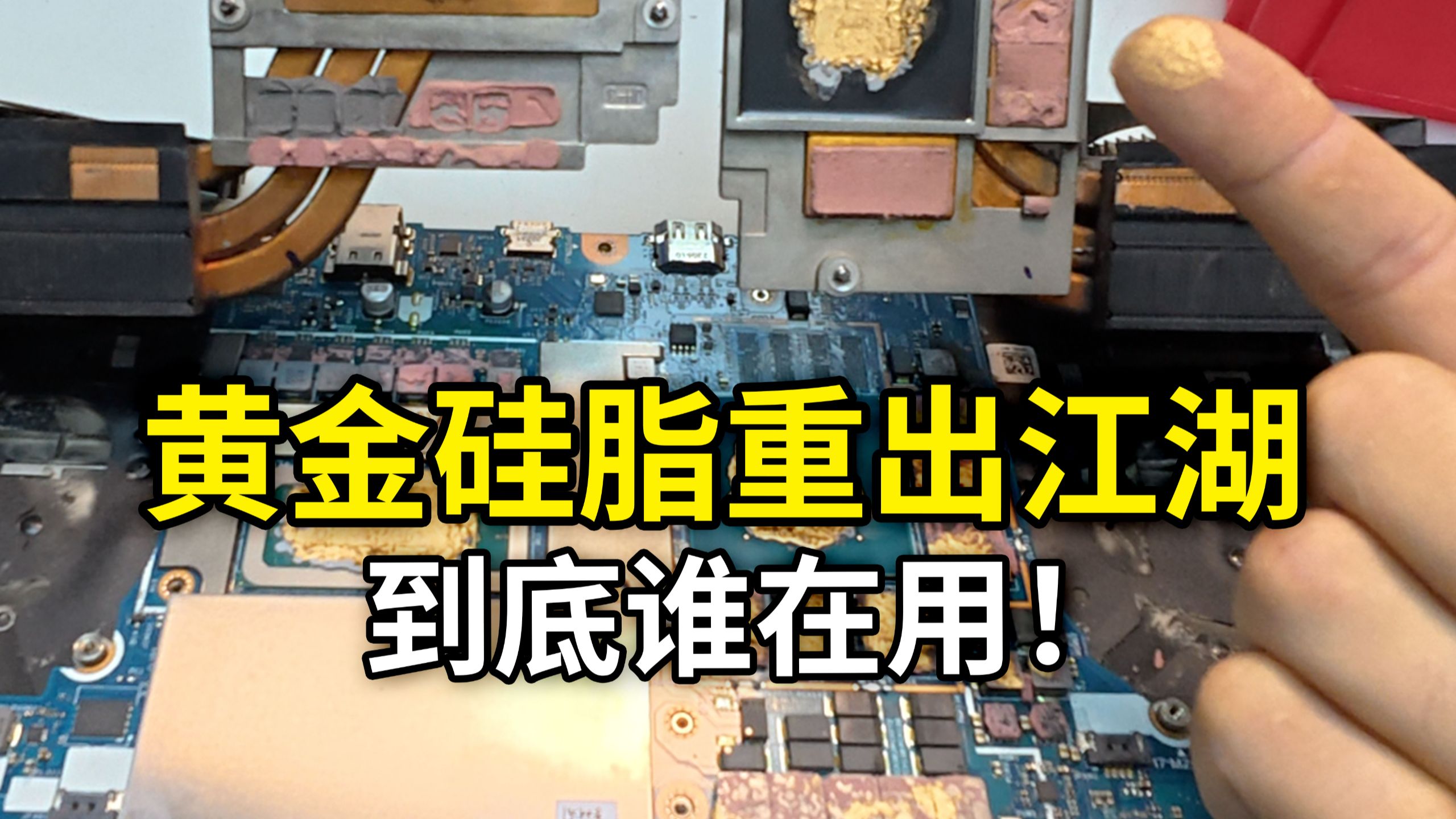 黄金硅脂重出江湖，到底谁在用