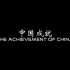 中国成就-The Achievement of China
