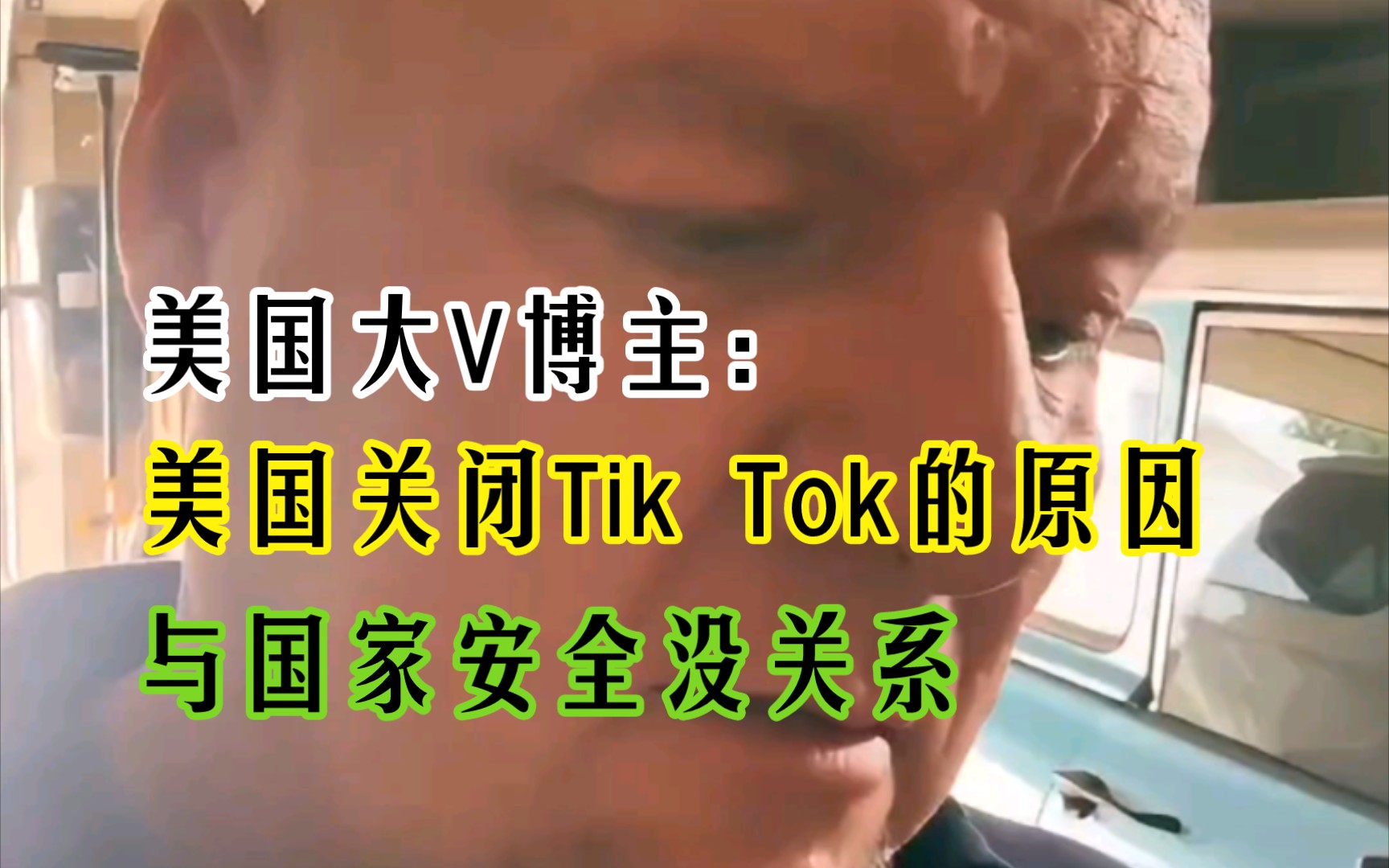 美国大V博主：老美急着关闭Tik Tok的原因