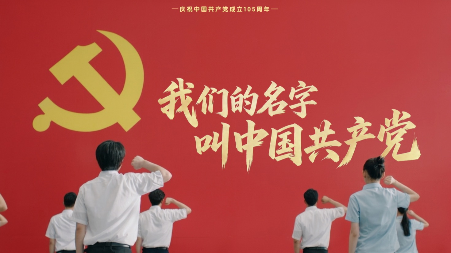 我们的名字，叫中国共产党