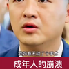 成年人的崩溃往往都是在一瞬间