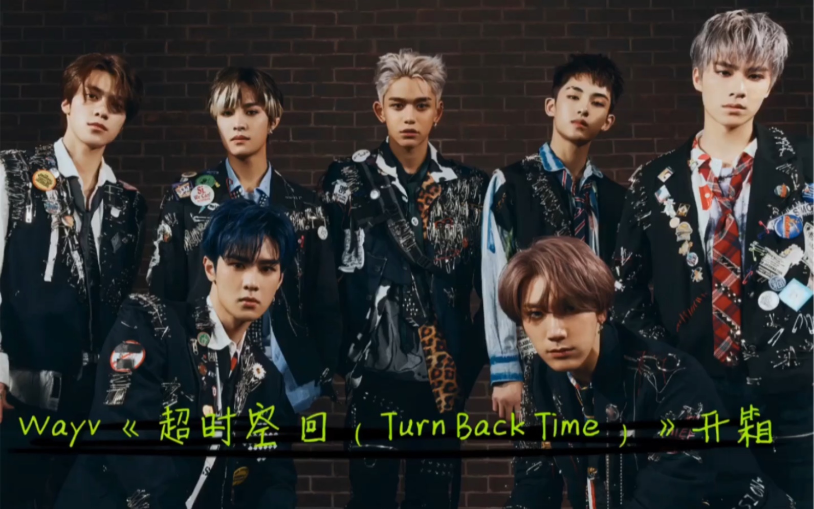 威神V Wayv超时空回Turn back Time 专辑开箱 哔哩哔哩 bilibili