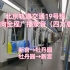 北京轨道交通19号线双向全程广播录音（四方版本）