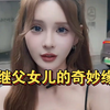 母亲再婚，去见继父的路上，撞了台勇猛者皮卡，开这车的肯定不好惹……… #缘分 #遇见她 #富家女 #闪婚 #爱情