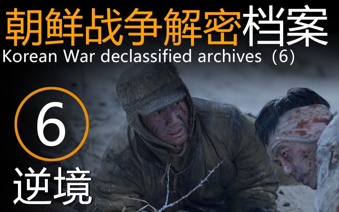 朝鲜战争解密档案第六集 《逆境》